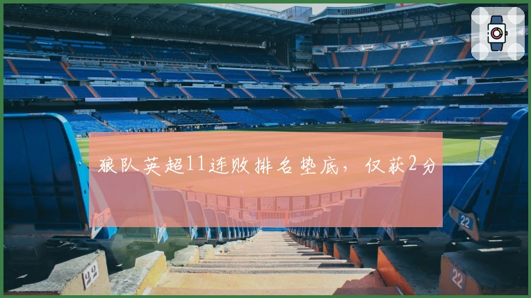 狼队英超11连败排名垫底，仅获2分