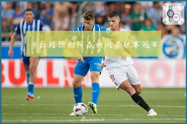 卡拉格预测阿森纳问鼎联赛冠军