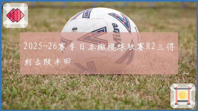 2025-26赛季日本橄榄球联赛R2三得利击败丰田
