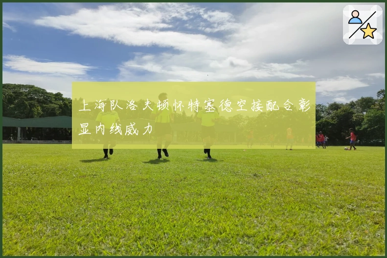 上海队洛夫顿怀特塞德空接配合彰显内线威力