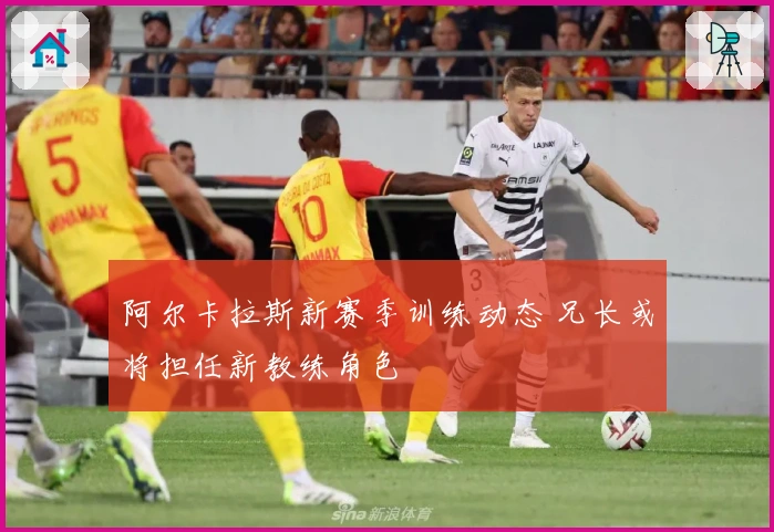 阿尔卡拉斯新赛季训练动态 兄长或将担任新教练角色