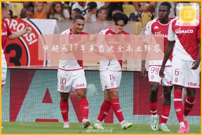 中超或17年来首次全本土阵容