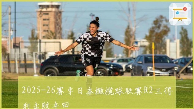 2025-26赛季日本橄榄球联赛R2三得利击败丰田