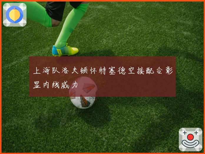 上海队洛夫顿怀特塞德空接配合彰显内线威力